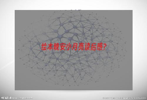 绘本晚安小月亮读后感？