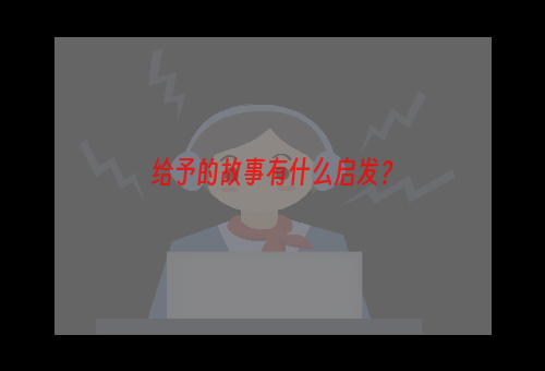 给予的故事有什么启发？
