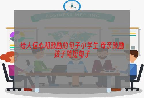 给人信心和鼓励的句子小学生 母亲鼓励孩子简短句子
