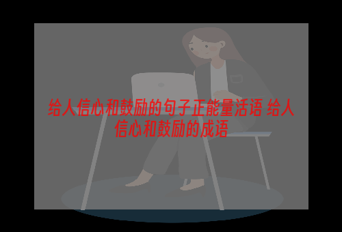 给人信心和鼓励的句子正能量活语 给人信心和鼓励的成语