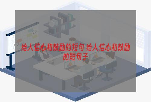 给人信心和鼓励的短句 给人信心和鼓励的短句子