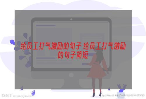 给员工打气激励的句子 给员工打气激励的句子简短