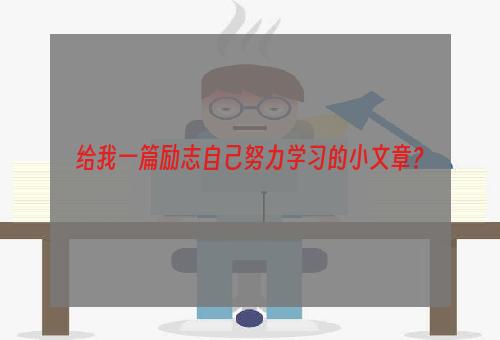 给我一篇励志自己努力学习的小文章？