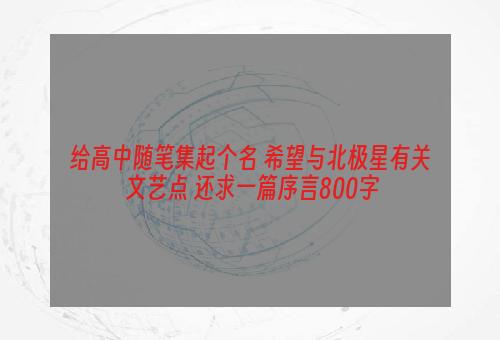 给高中随笔集起个名 希望与北极星有关 文艺点 还求一篇序言800字