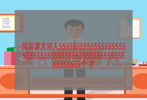 续写课文穷人55555555555555555555555555555555555555555555555555555555个 字