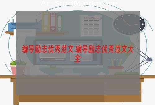 编导励志优秀范文 编导励志优秀范文大全