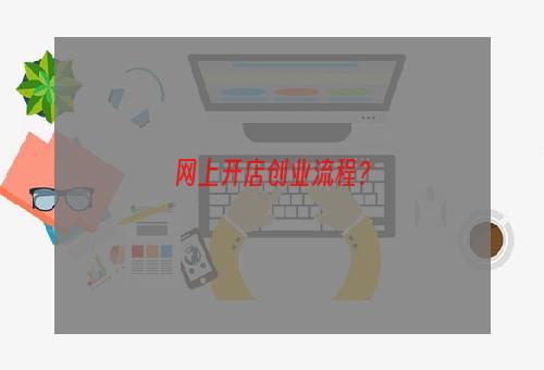 网上开店创业流程？