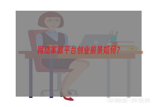 网络家教平台创业前景如何？