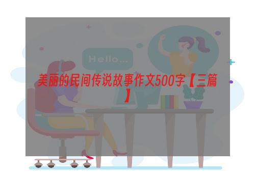 美丽的民间传说故事作文500字【三篇】