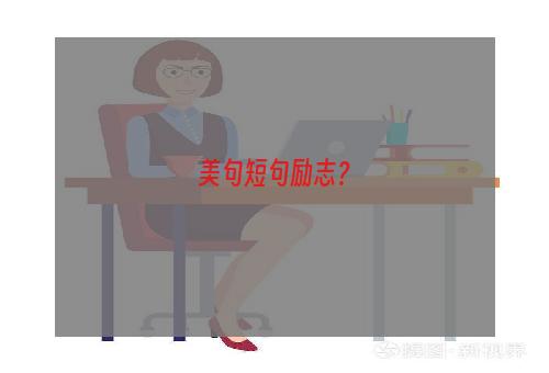 美句短句励志？