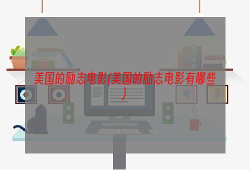 美国的励志电影(美国的励志电影有哪些)