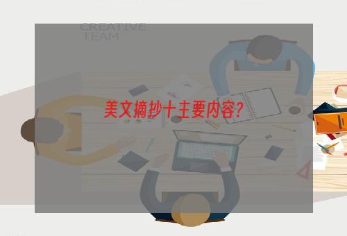 美文摘抄十主要内容？