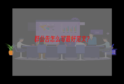 群公告怎么写最好范文？