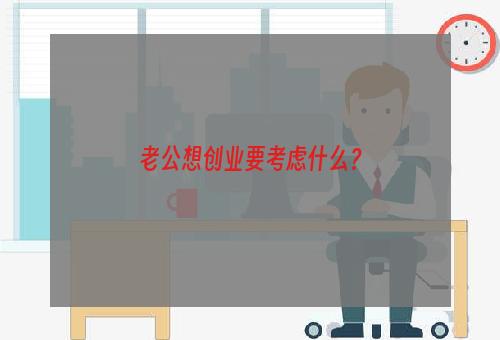 老公想创业要考虑什么？