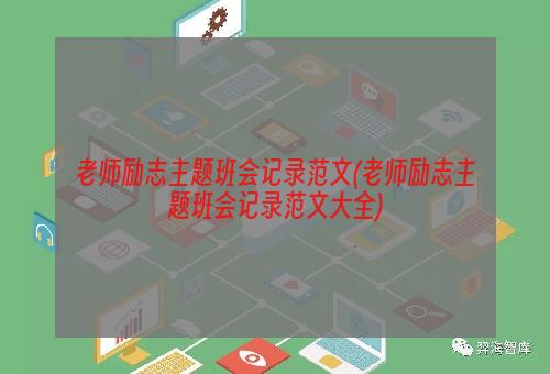 老师励志主题班会记录范文(老师励志主题班会记录范文大全)