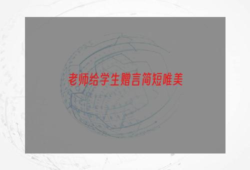 老师给学生赠言简短唯美