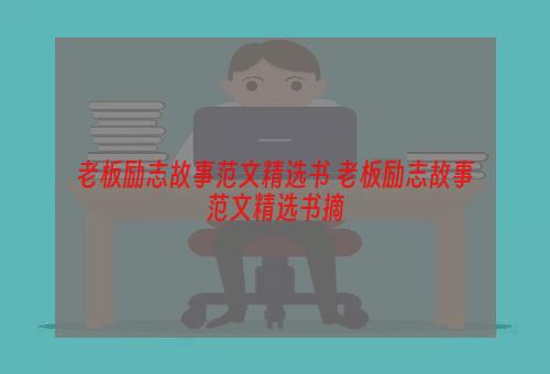 老板励志故事范文精选书 老板励志故事范文精选书摘