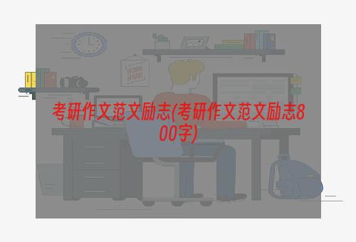 考研作文范文励志(考研作文范文励志800字)