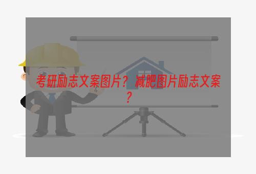 考研励志文案图片？ 减肥图片励志文案？