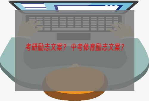 考研励志文案？ 中考体育励志文案？