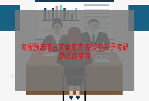 考研励志电台文案范文 有没有关于考研励志的电台