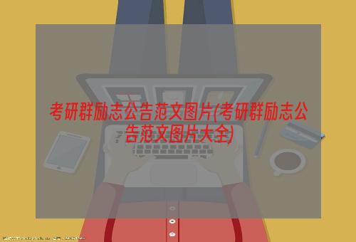 考研群励志公告范文图片(考研群励志公告范文图片大全)