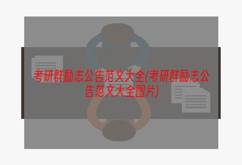 考研群励志公告范文大全(考研群励志公告范文大全图片)