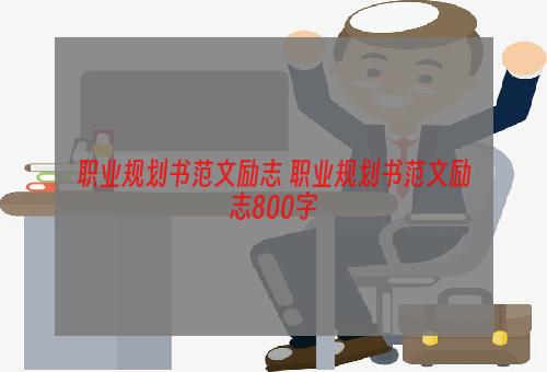 职业规划书范文励志 职业规划书范文励志800字