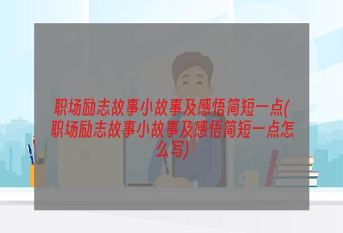职场励志故事小故事及感悟简短一点(职场励志故事小故事及感悟简短一点怎么写)