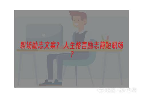 职场励志文案？ 人生格言励志简短职场？