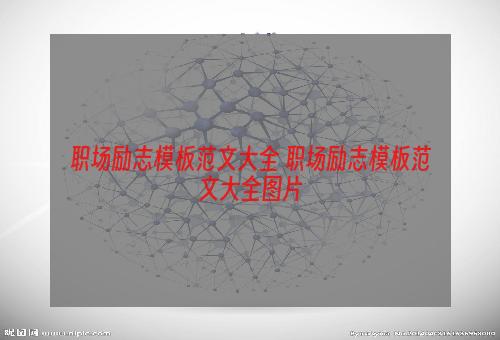 职场励志模板范文大全 职场励志模板范文大全图片