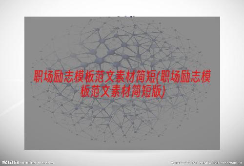 职场励志模板范文素材简短(职场励志模板范文素材简短版)