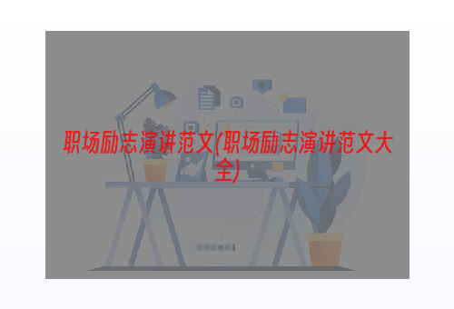职场励志演讲范文(职场励志演讲范文大全)