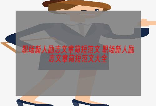 职场新人励志文章简短范文 职场新人励志文章简短范文大全