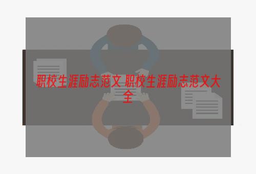 职校生涯励志范文 职校生涯励志范文大全