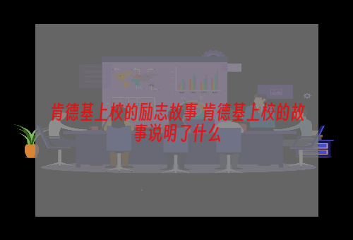 肯德基上校的励志故事 肯德基上校的故事说明了什么