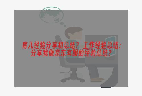 育儿经验分享和总结？ 工作经验总结：分享我做京东客服的经验总结？