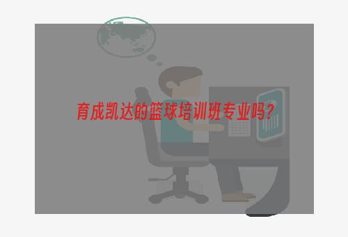 育成凯达的篮球培训班专业吗？