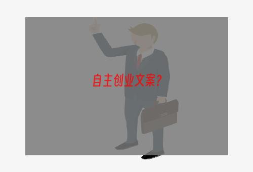 自主创业文案？