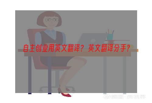 自主创业用英文翻译？ 英文翻译分手？