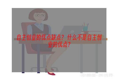 自主创业的优点缺点？ 什么不是自主创业的优点？