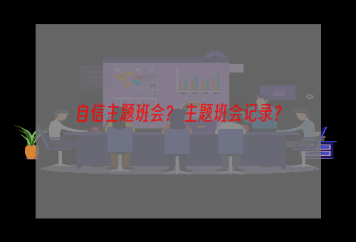 自信主题班会？ 主题班会记录？