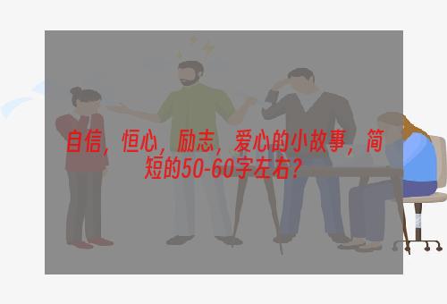 自信，恒心，励志，爱心的小故事，简短的50-60字左右？