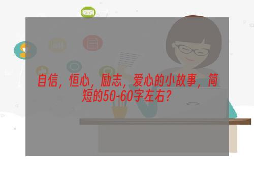 自信，恒心，励志，爱心的小故事，简短的50-60字左右？