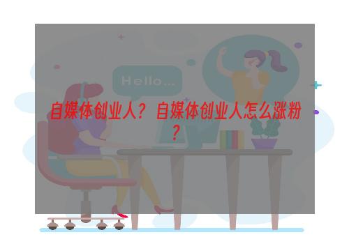 自媒体创业人？ 自媒体创业人怎么涨粉？