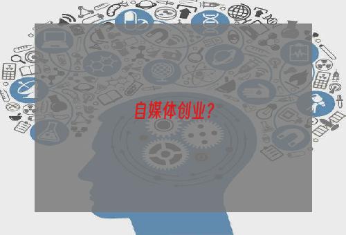 自媒体创业？
