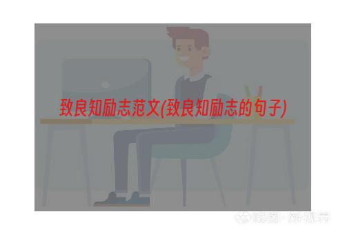 致良知励志范文(致良知励志的句子)