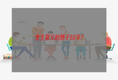 舍生取义的例子50字？