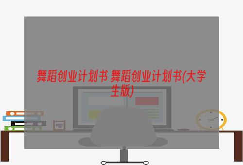 舞蹈创业计划书 舞蹈创业计划书(大学生版)