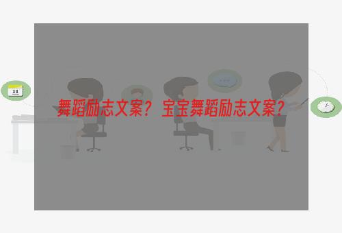舞蹈励志文案？ 宝宝舞蹈励志文案？
